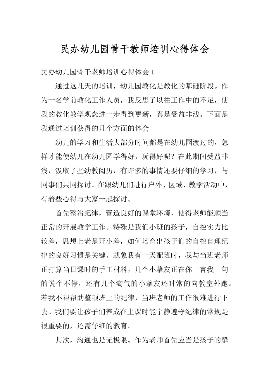 民办幼儿园骨干教师培训心得体会汇总.docx_第1页