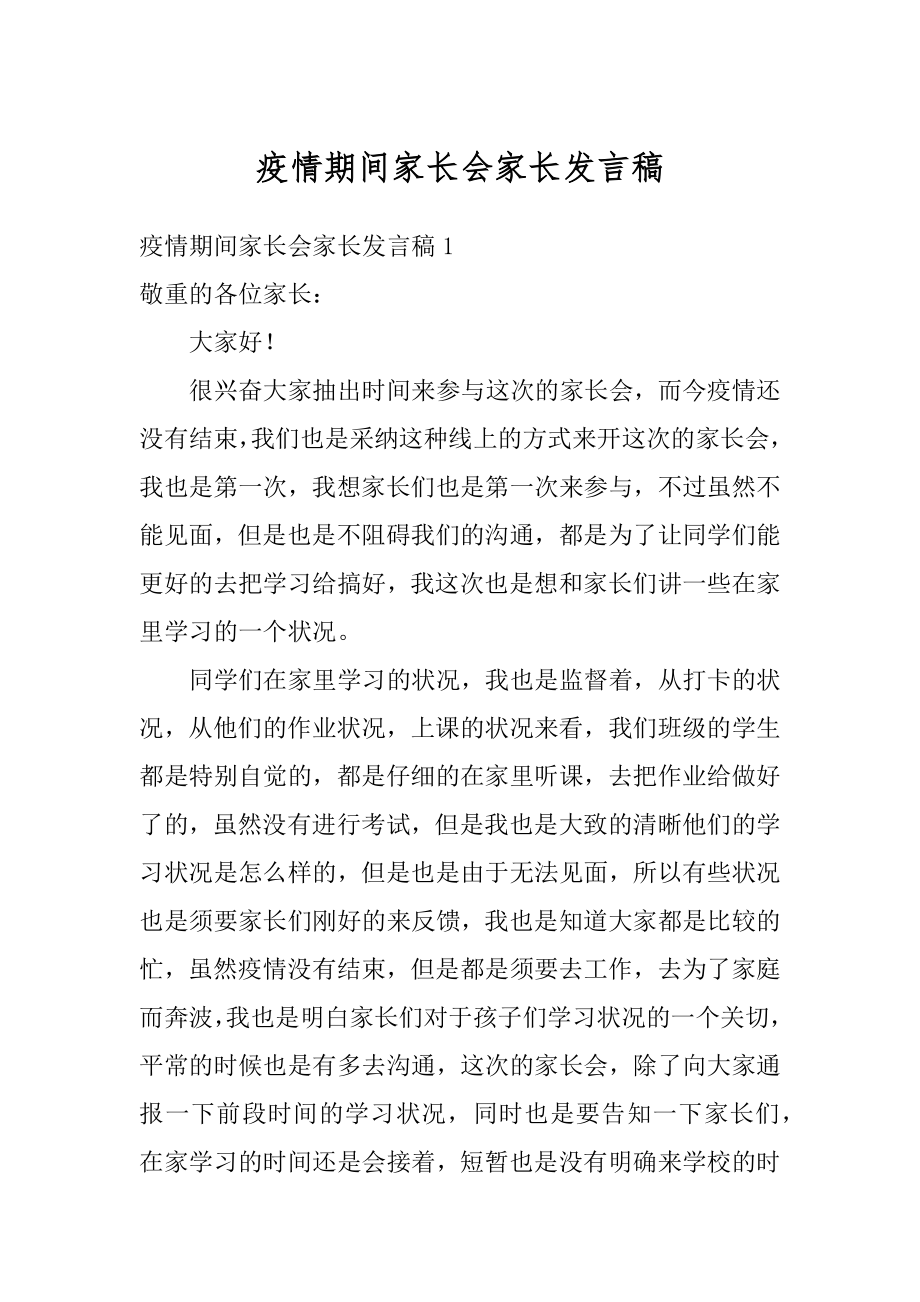 疫情期间家长会家长发言稿优质.docx_第1页