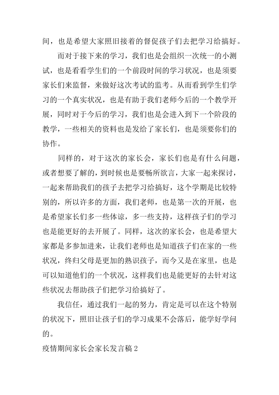 疫情期间家长会家长发言稿优质.docx_第2页