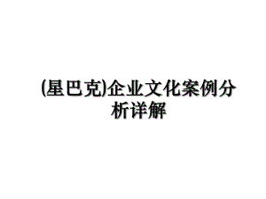 (星巴克)企业文化案例分析详解.ppt