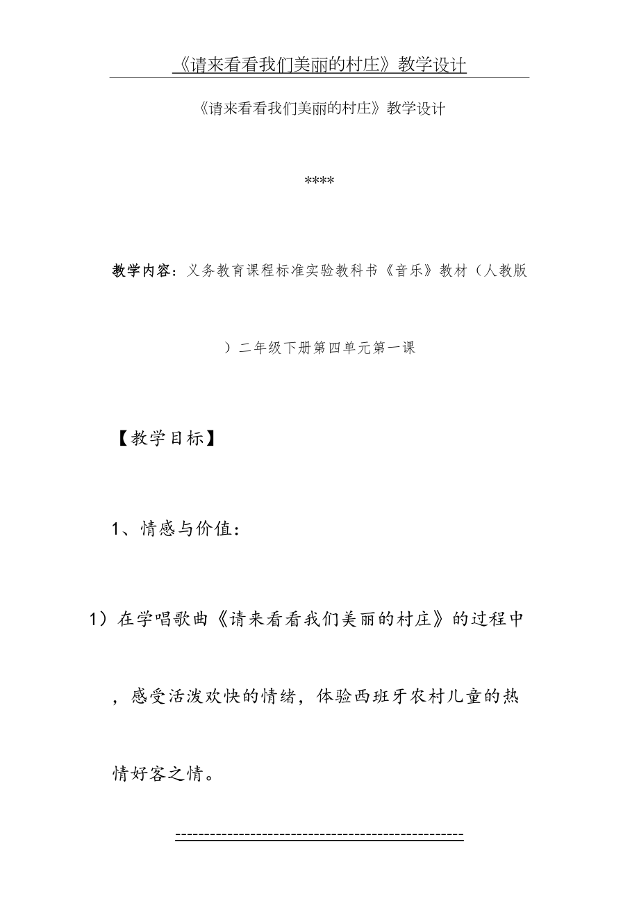 《请来看看我们美丽的村庄》教学设计歌曲教学设计.doc_第2页