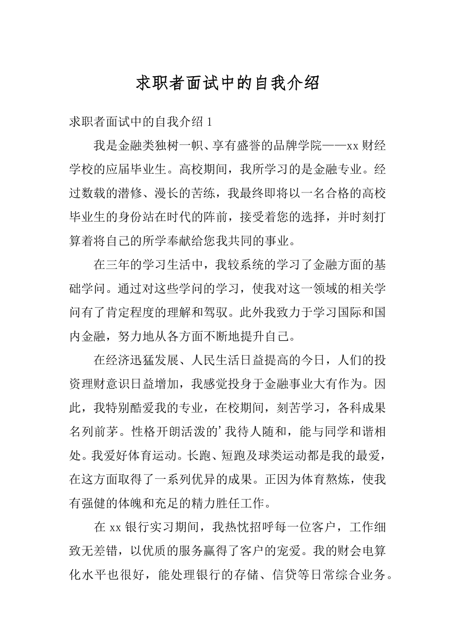 求职者面试中的自我介绍精选.docx_第1页