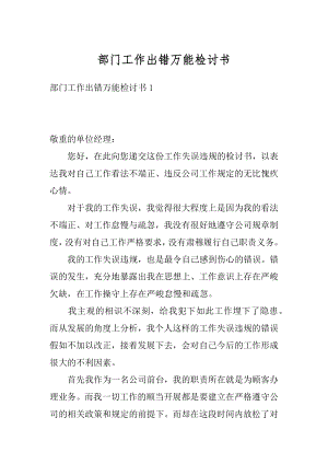 部门工作出错万能检讨书精品.docx