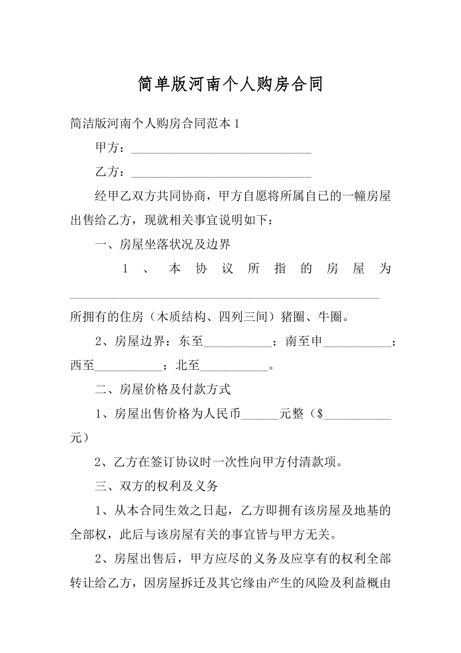 简单版河南个人购房合同范文.docx_第1页