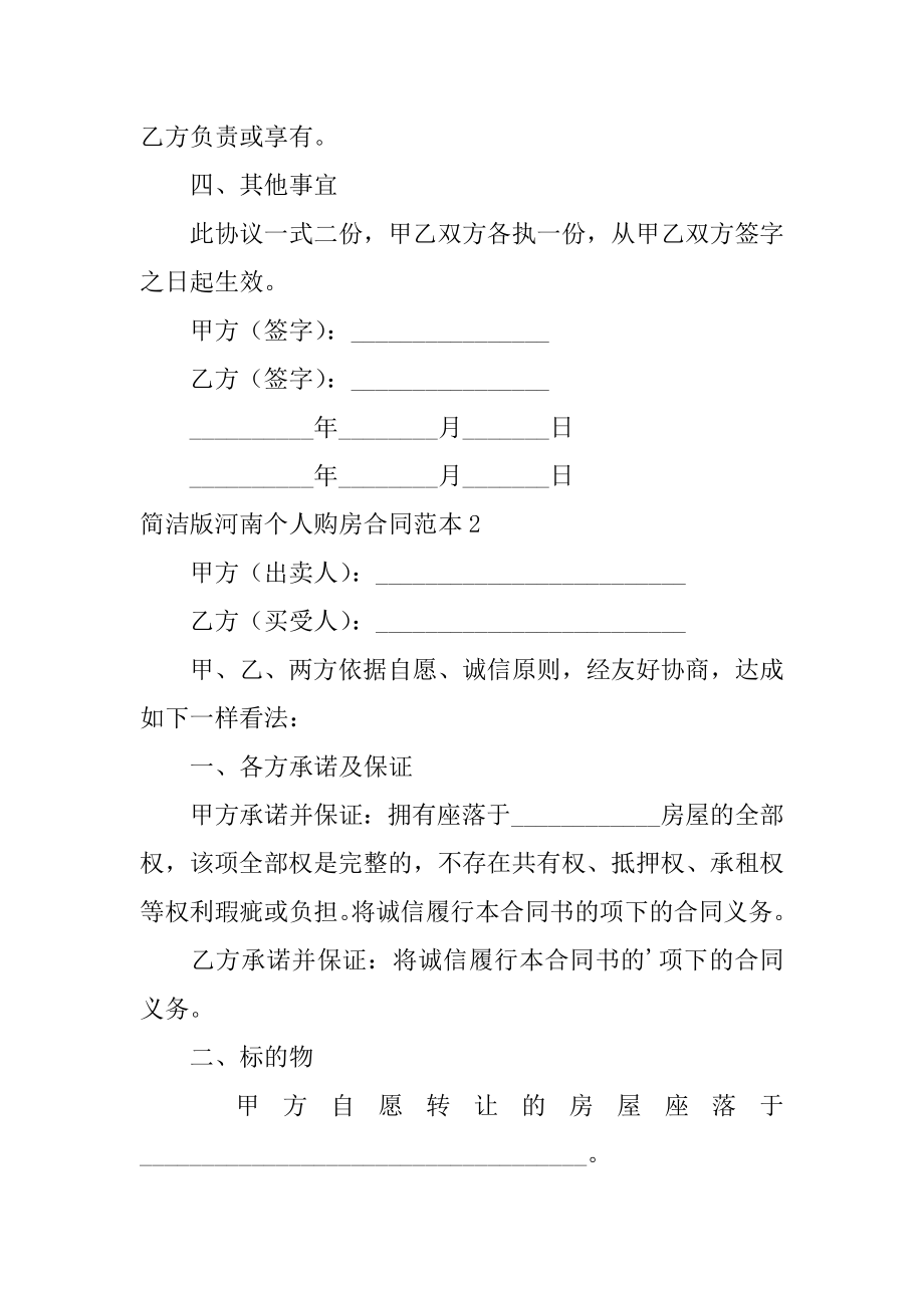 简单版河南个人购房合同范文.docx_第2页