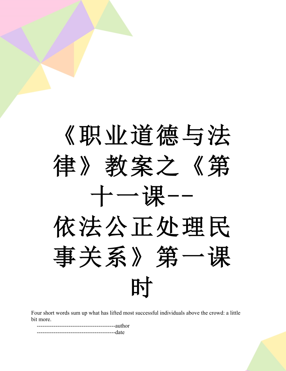 《职业道德与法律》教案之《第十一课--依法公正处理民事关系》第一课时.doc_第1页