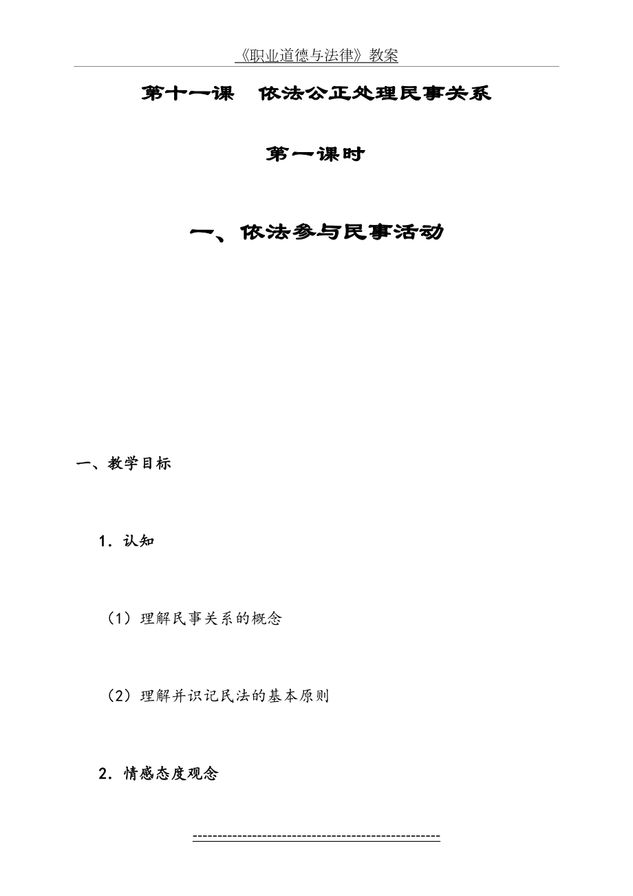 《职业道德与法律》教案之《第十一课--依法公正处理民事关系》第一课时.doc_第2页