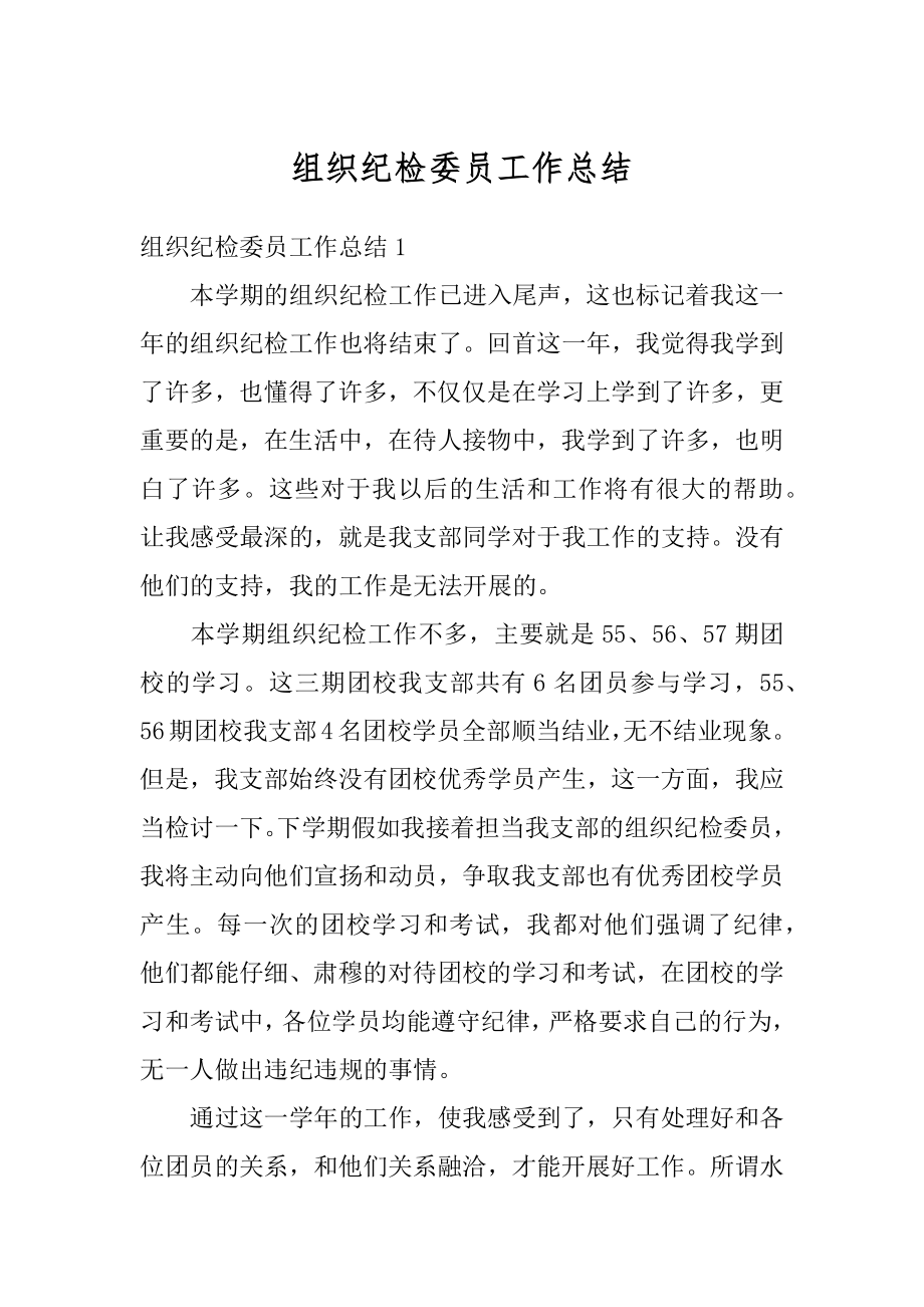 组织纪检委员工作总结精选.docx_第1页