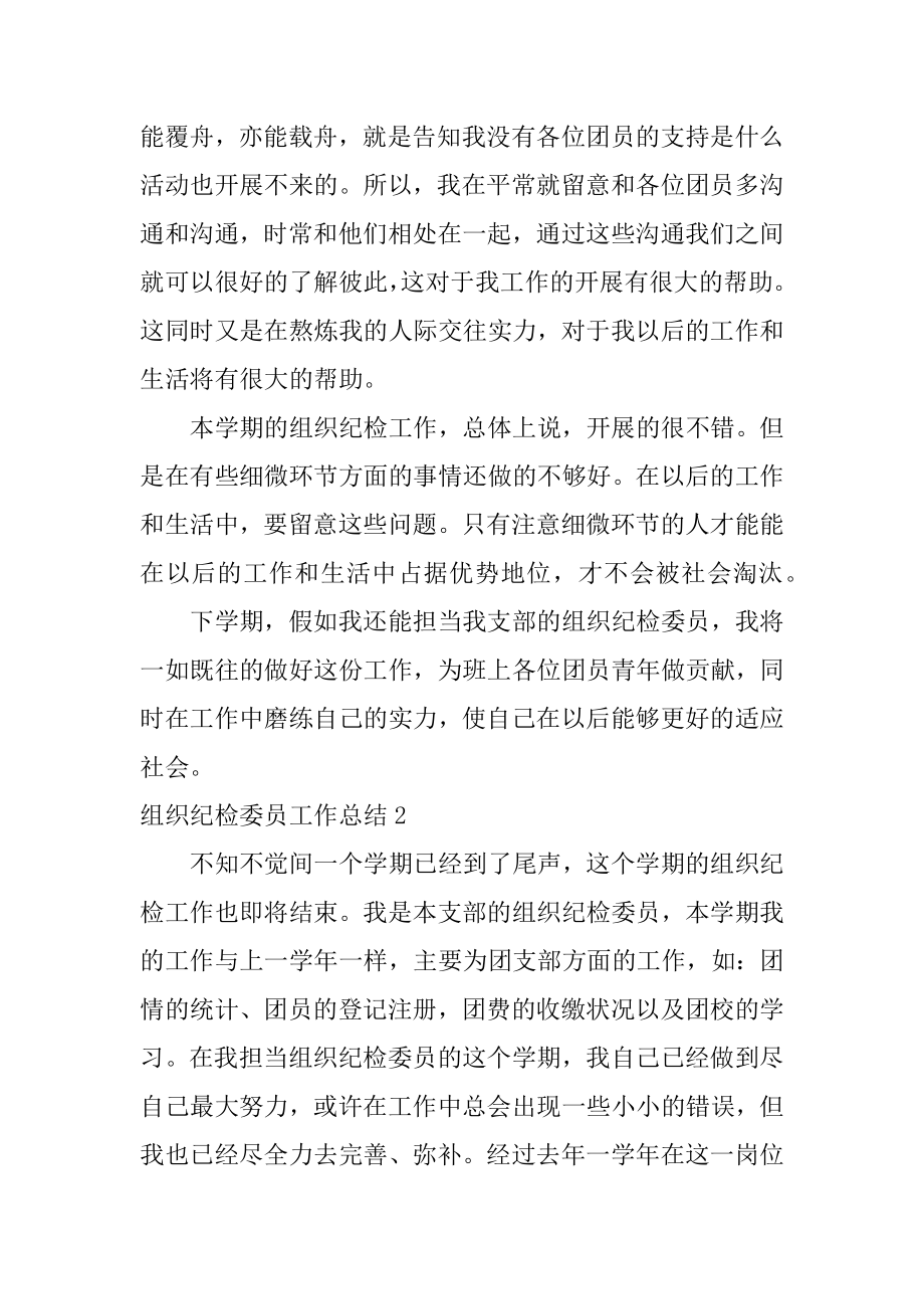 组织纪检委员工作总结精选.docx_第2页