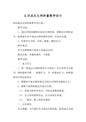 认识成反比例的量教学设计精选.docx