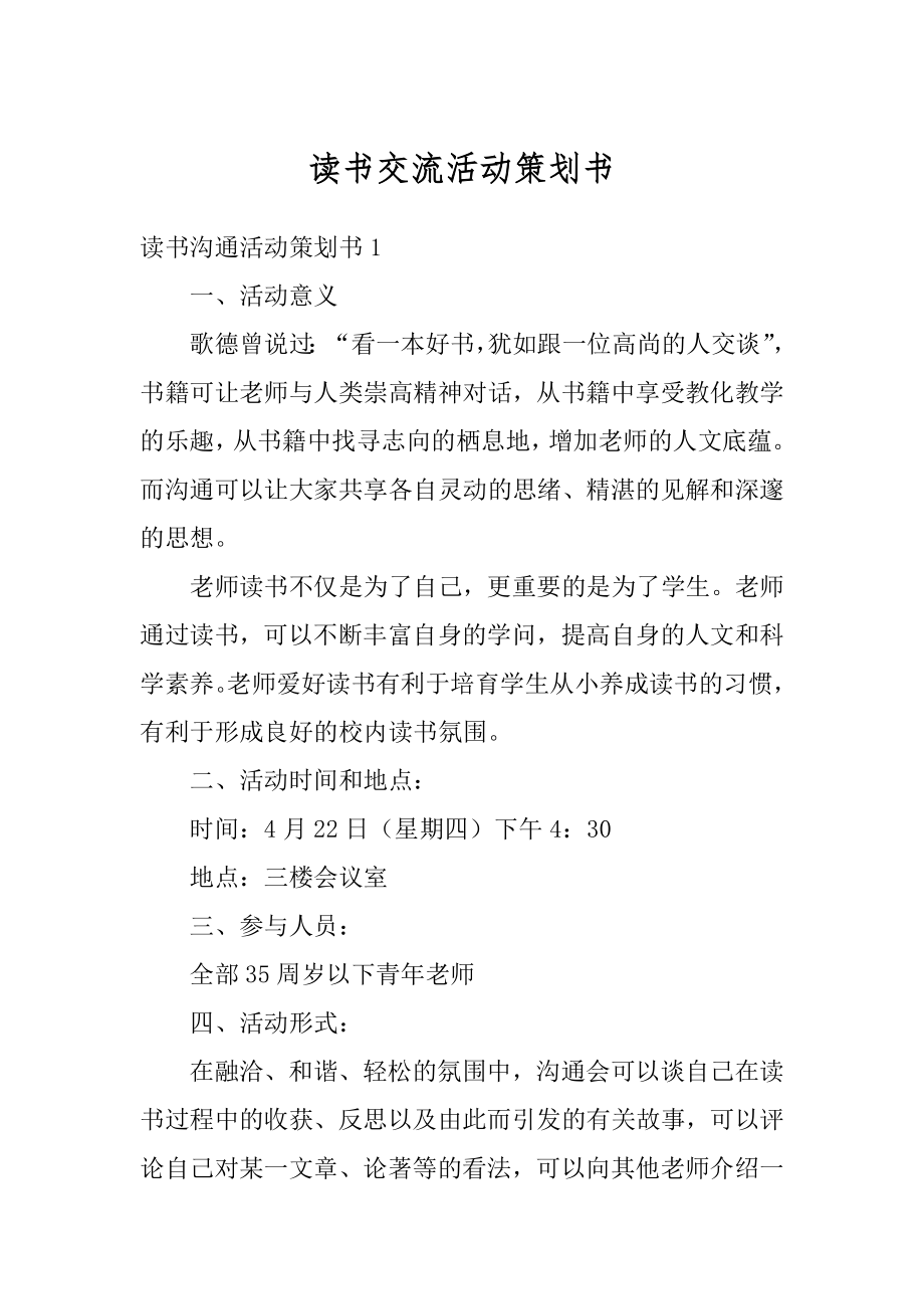 读书交流活动策划书最新.docx_第1页