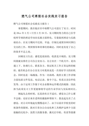 燃气公司寒假社会实践实习报告例文.docx