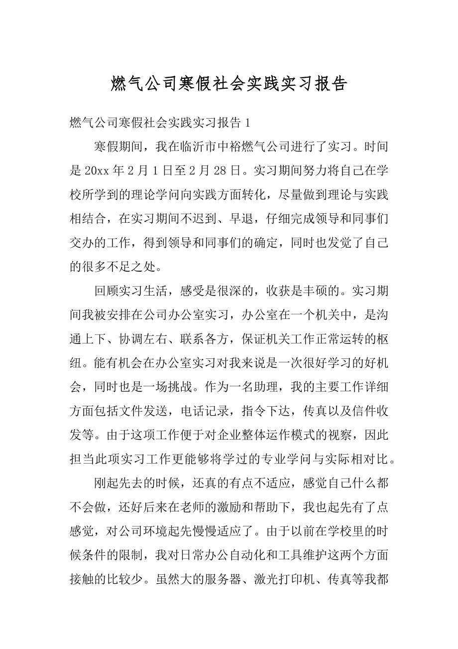 燃气公司寒假社会实践实习报告例文.docx_第1页