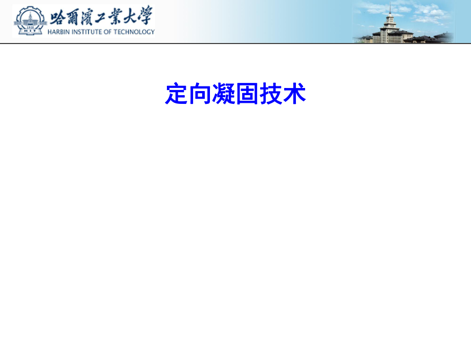 定向凝固基础ppt课件.ppt_第1页