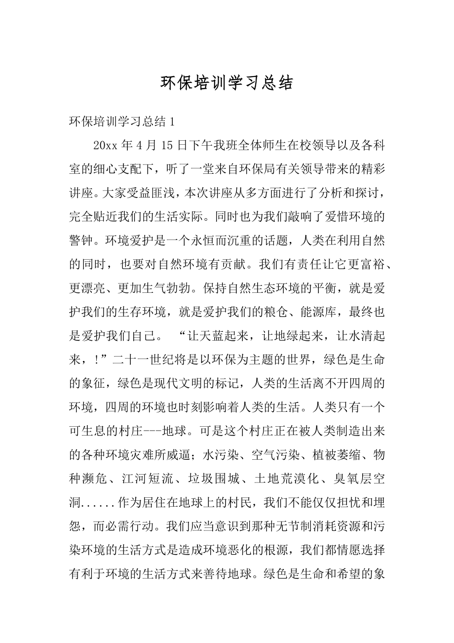 环保培训学习总结例文.docx_第1页