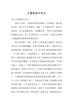 父爱的初中作文汇总.docx