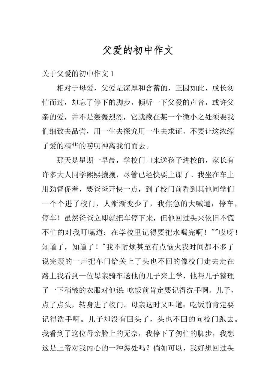 父爱的初中作文汇总.docx_第1页