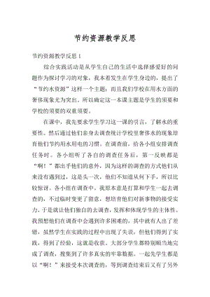 节约资源教学反思精选.docx