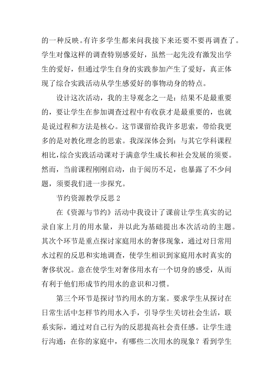 节约资源教学反思精选.docx_第2页