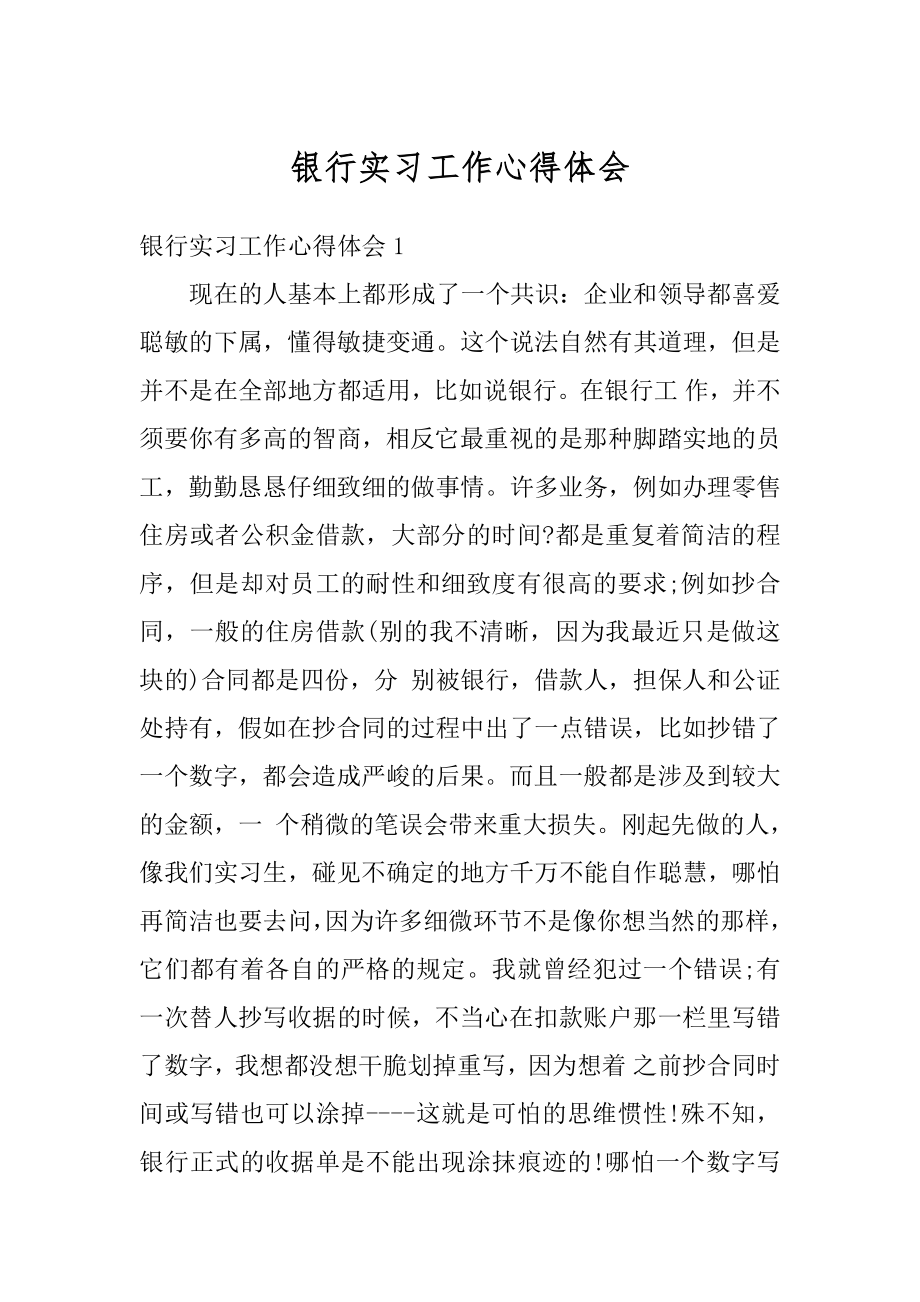 银行实习工作心得体会优质.docx_第1页