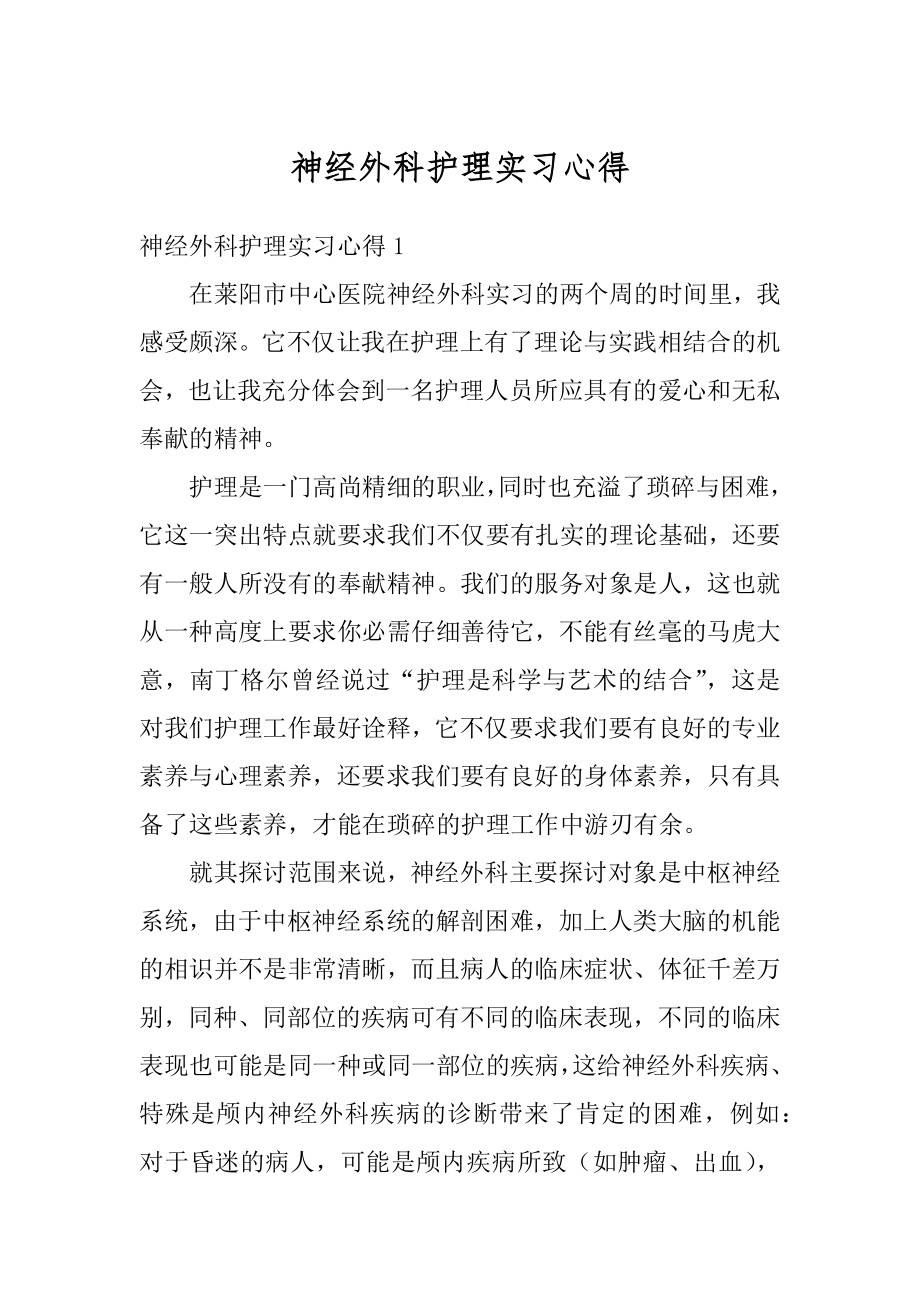 神经外科护理实习心得精编.docx_第1页