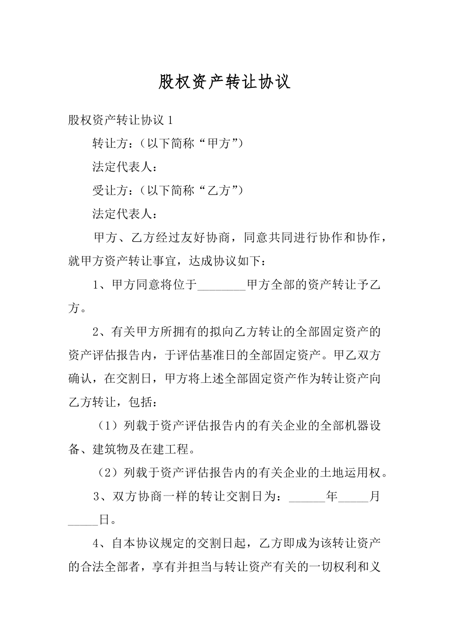 股权资产转让协议精品.docx_第1页