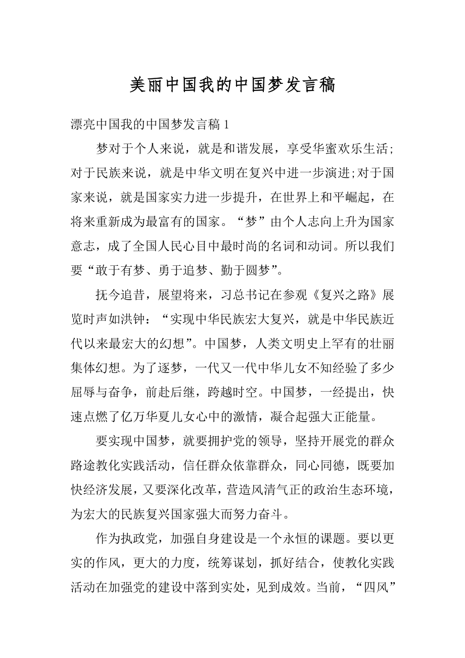 美丽中国我的中国梦发言稿最新.docx_第1页