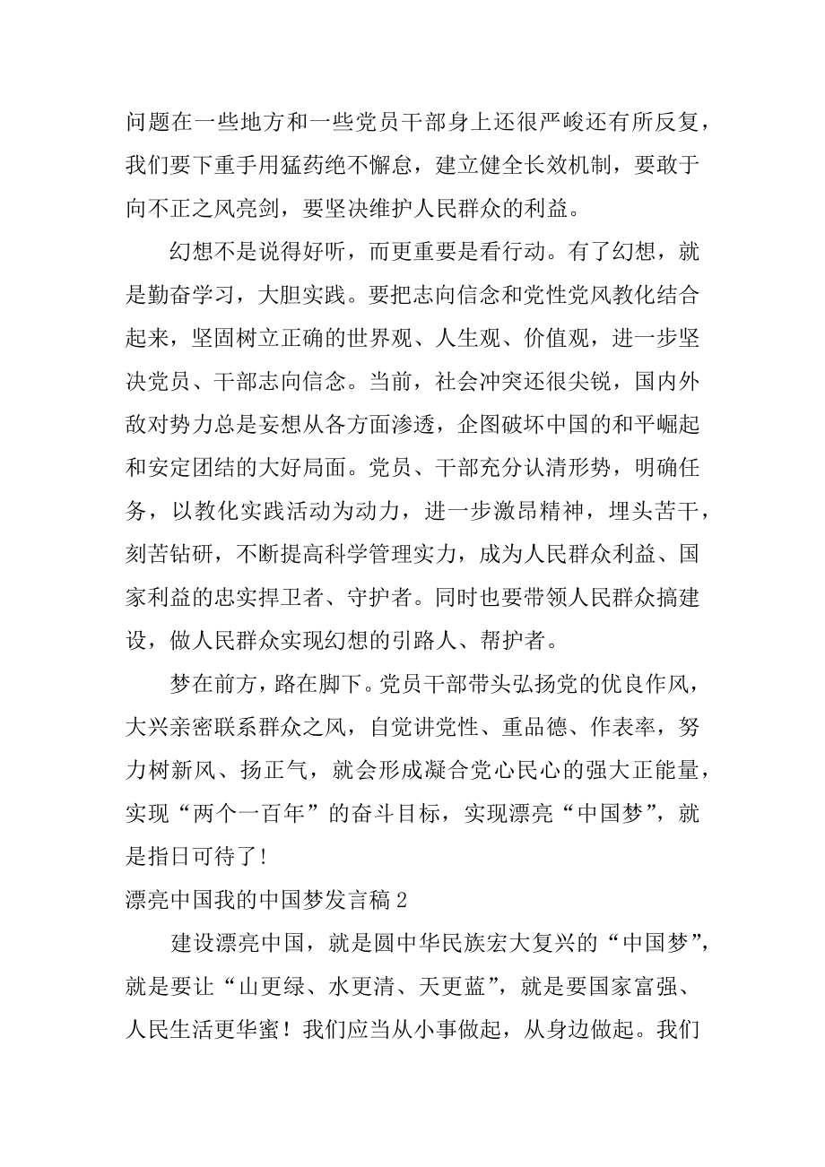 美丽中国我的中国梦发言稿最新.docx_第2页