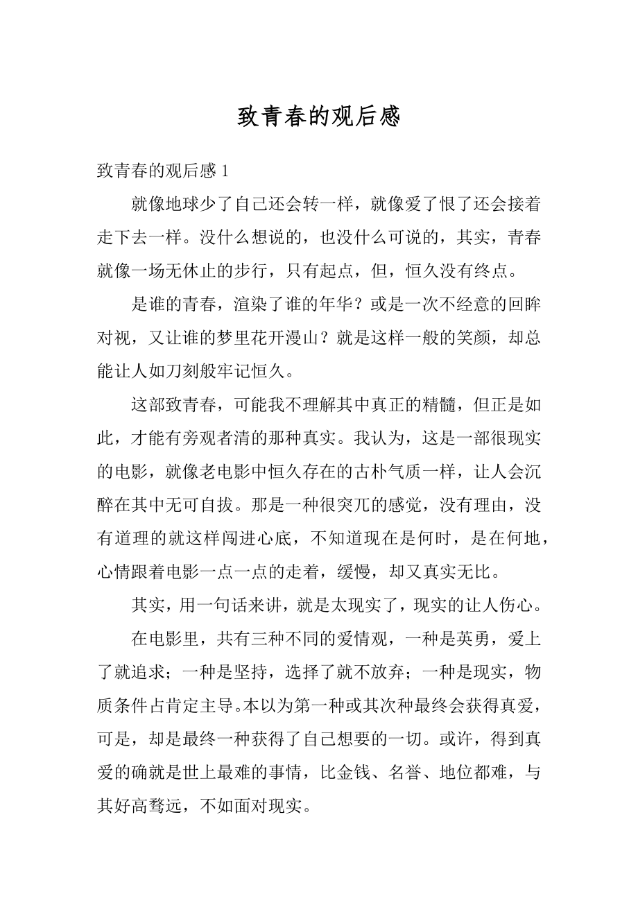 致青春的观后感汇总.docx_第1页