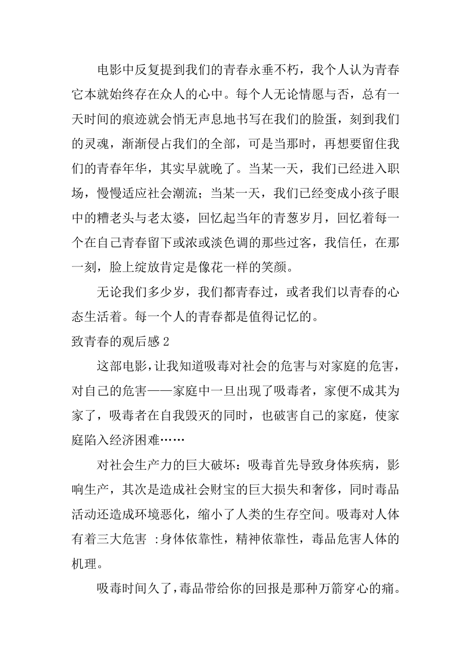 致青春的观后感汇总.docx_第2页