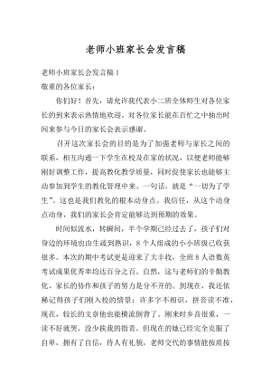 老师小班家长会发言稿优质.docx