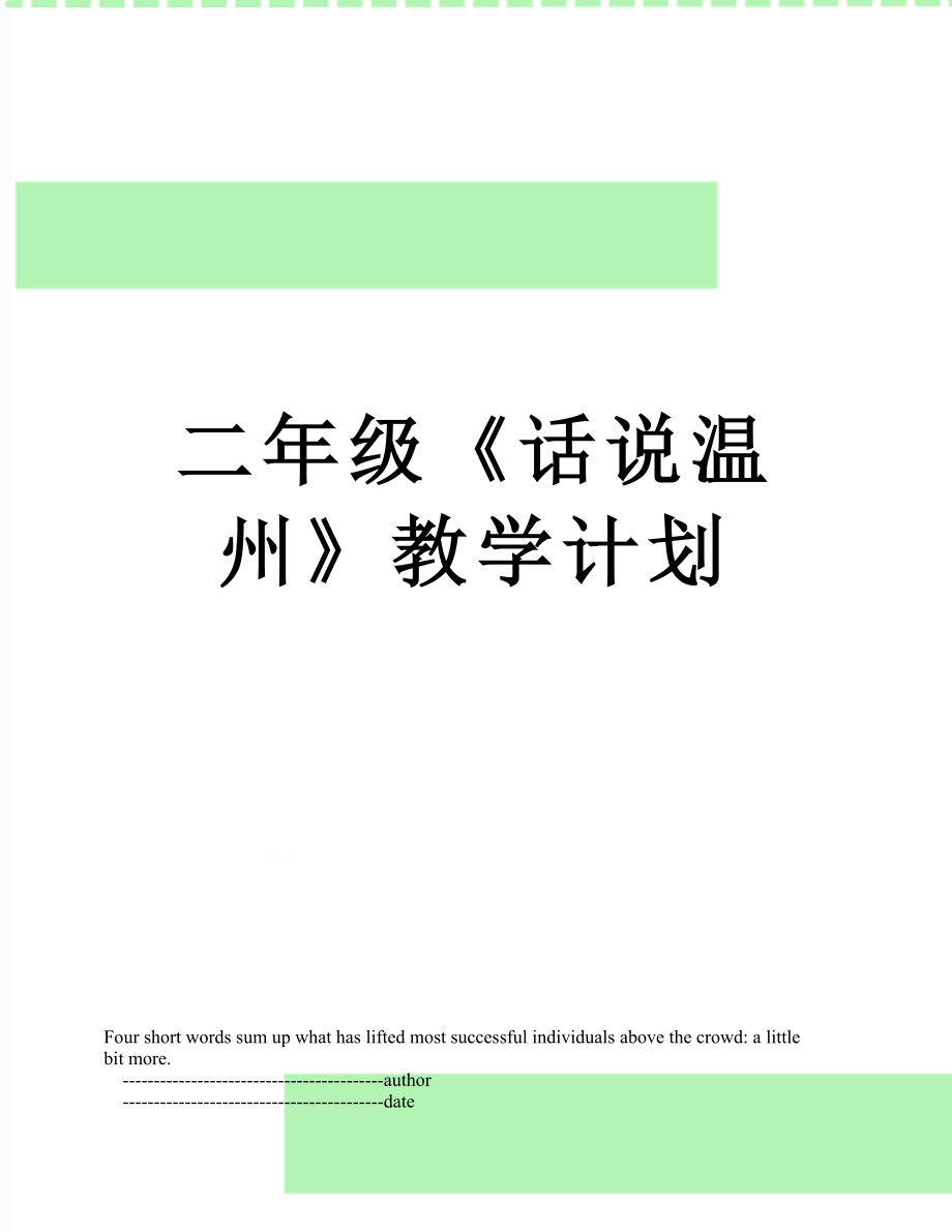 二年级《话说温州》教学计划.doc_第1页