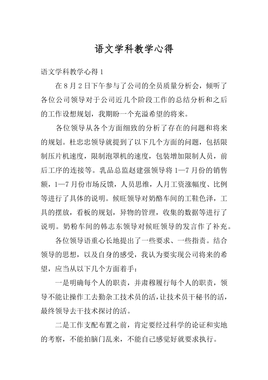 语文学科教学心得汇编.docx_第1页