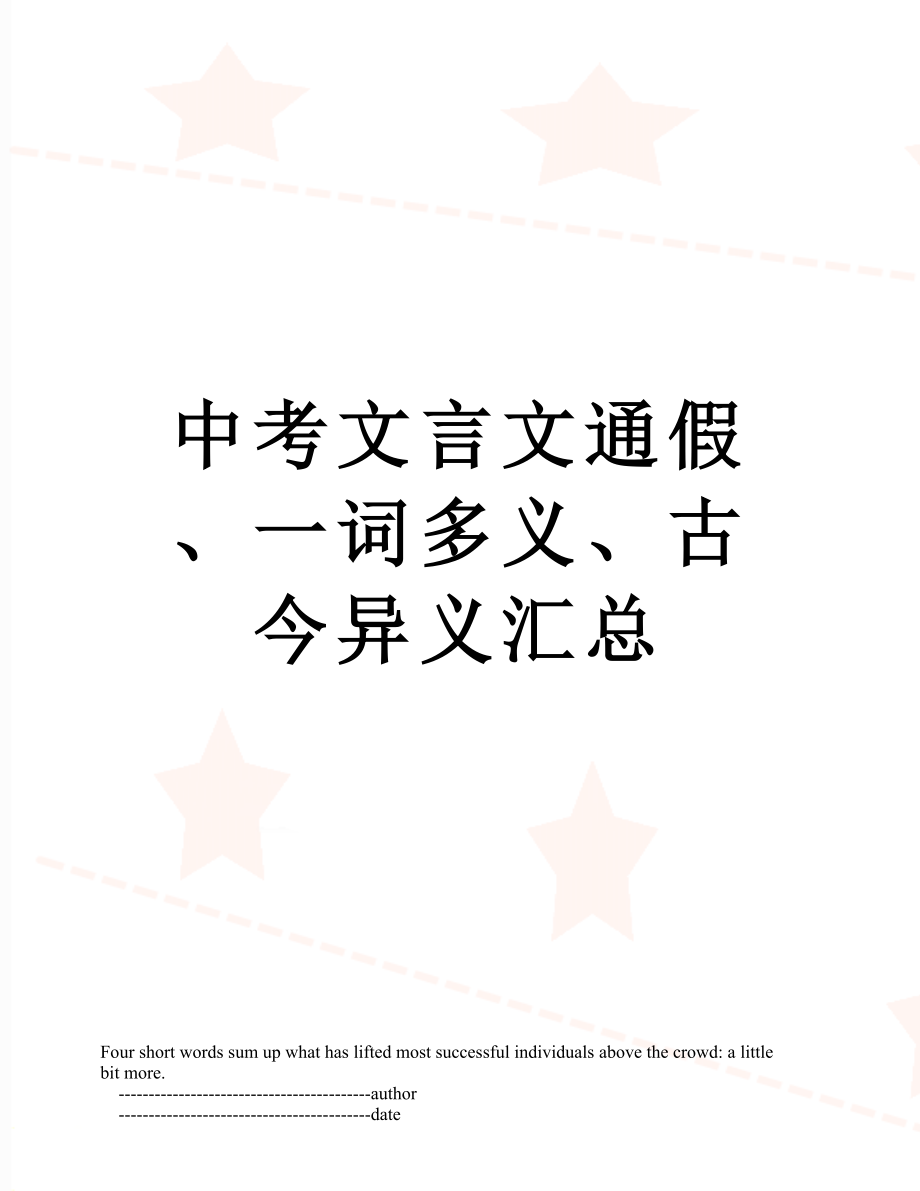 中考文言文通假、一词多义、古今异义汇总.doc_第1页