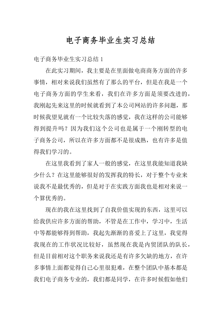 电子商务毕业生实习总结优质.docx_第1页