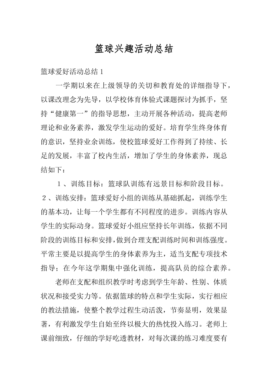 篮球兴趣活动总结汇编.docx_第1页