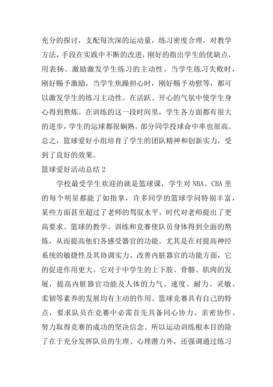 篮球兴趣活动总结汇编.docx_第2页