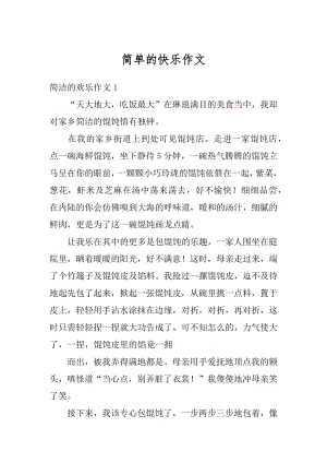 简单的快乐作文范例.docx