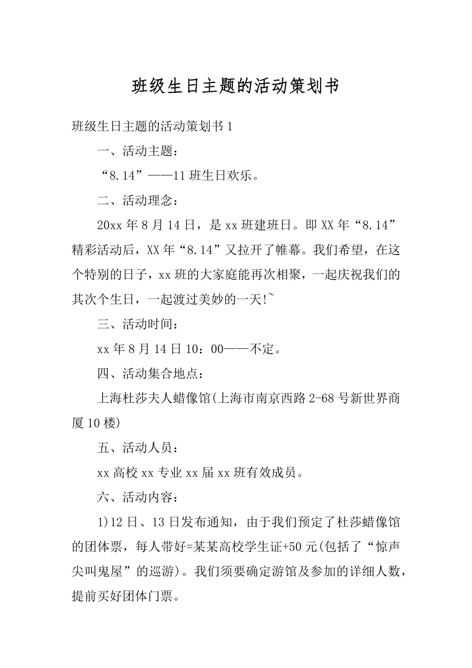 班级生日主题的活动策划书范文.docx_第1页