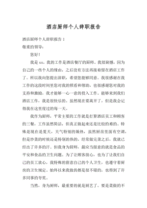 酒店厨师个人辞职报告汇总.docx