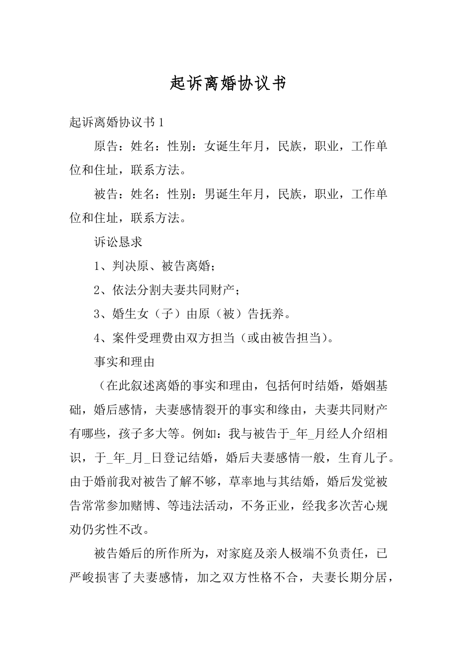 起诉离婚协议书优质.docx_第1页