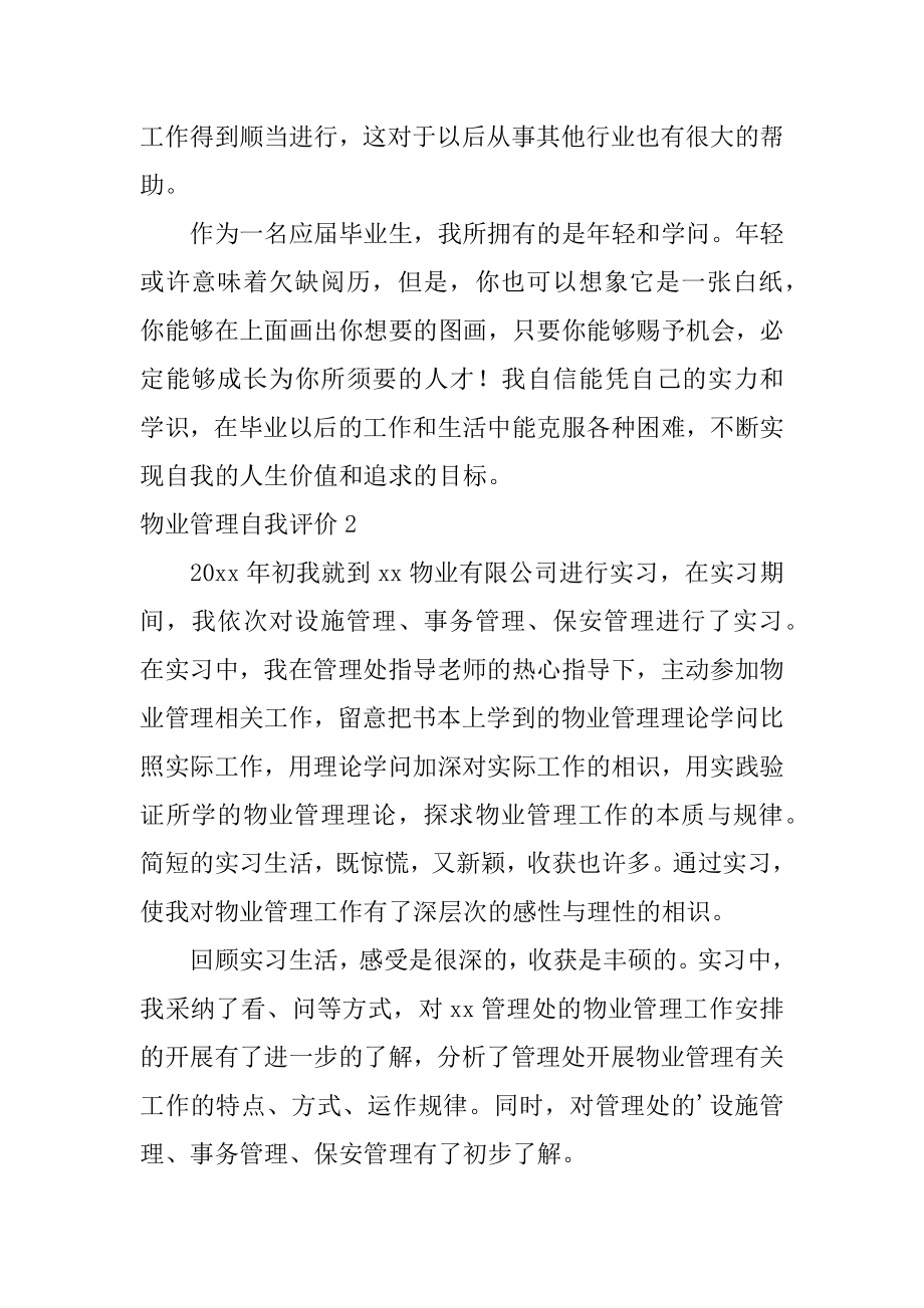 物业管理自我评价精编.docx_第2页