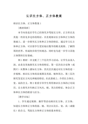 认识长方体、正方体教案汇编.docx