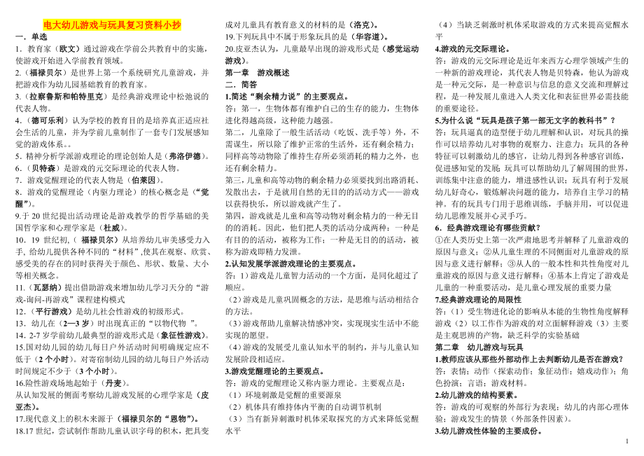 电大开放教育《幼儿游戏与玩具》期末考试参考答案【最新】.doc_第1页