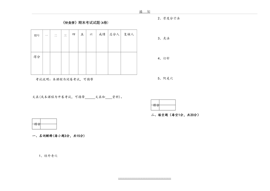 《针灸学》试题A卷.doc_第2页