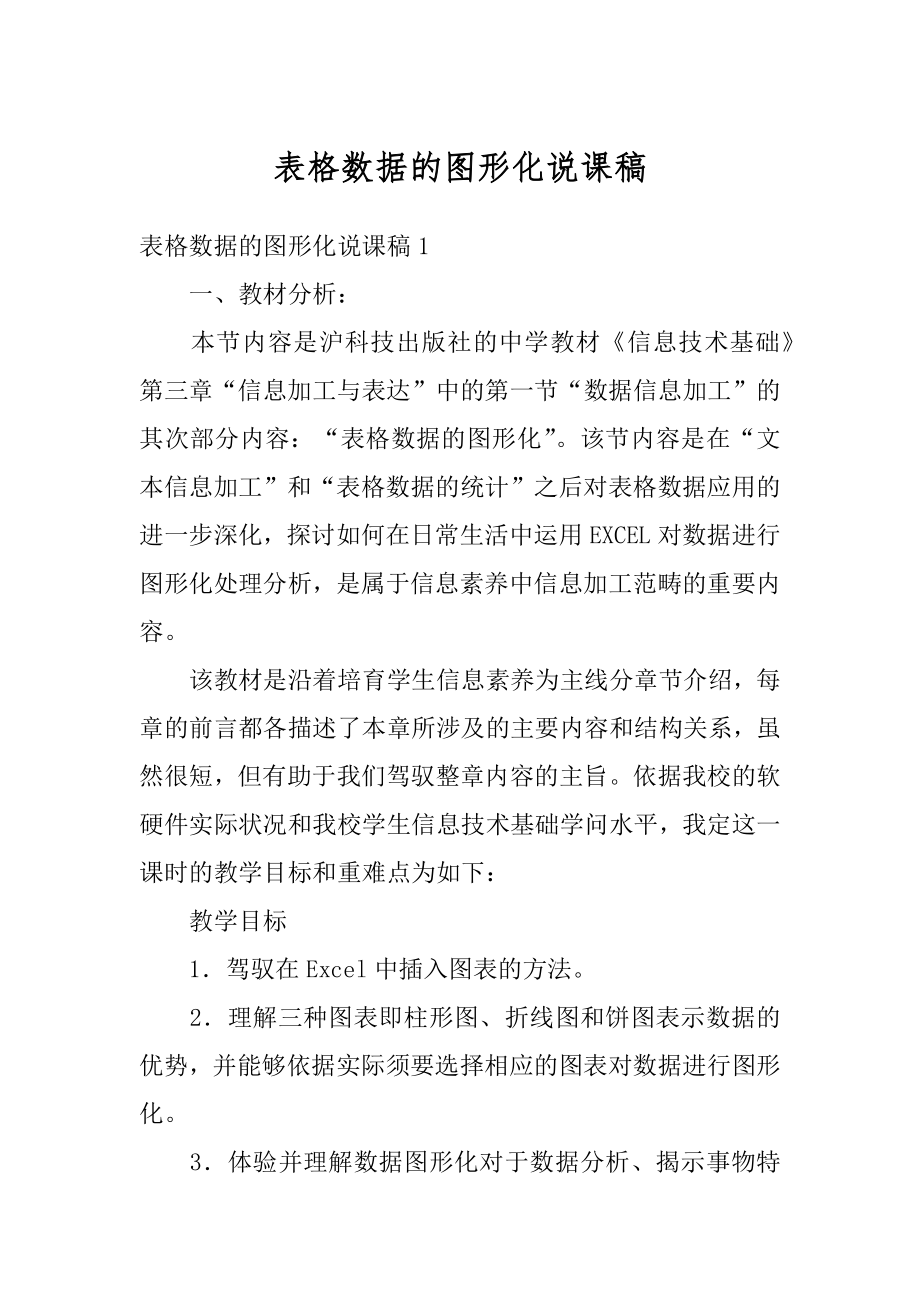 表格数据的图形化说课稿精编.docx_第1页