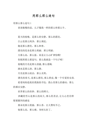 用那么那么造句精编.docx