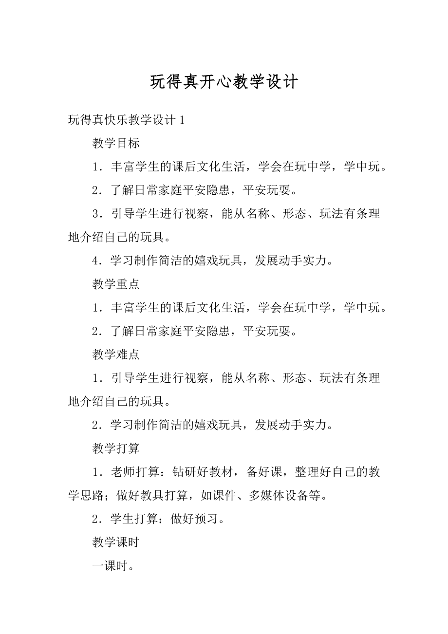 玩得真开心教学设计精选.docx_第1页