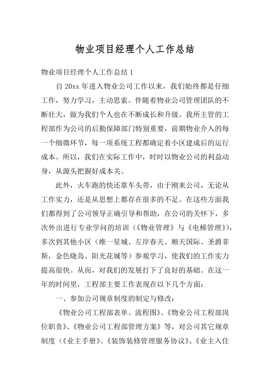 物业项目经理个人工作总结精编.docx_第1页