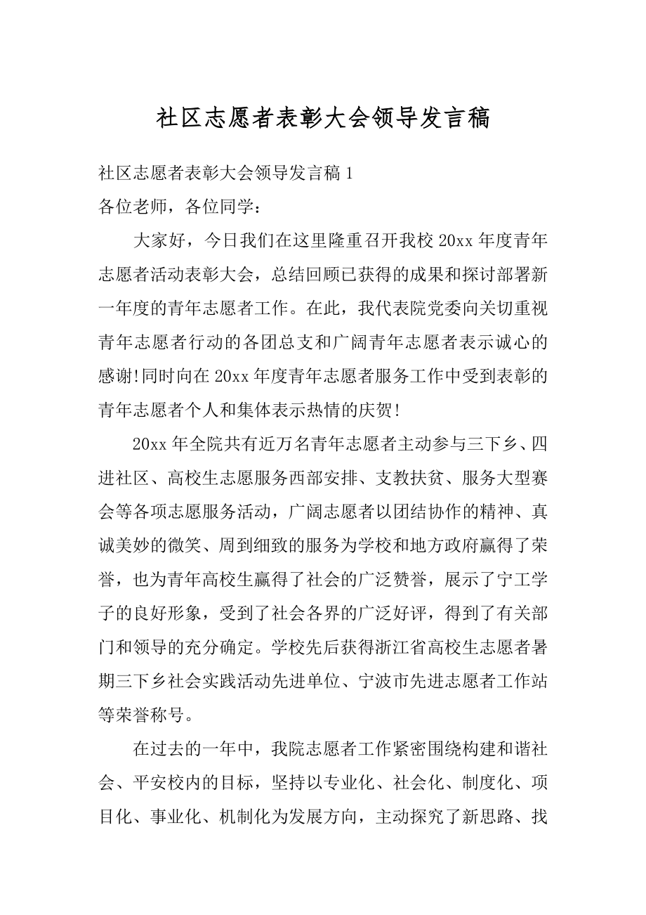 社区志愿者表彰大会领导发言稿最新.docx_第1页